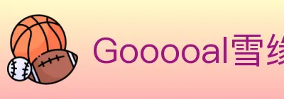 Gooooal雪缘园 logo